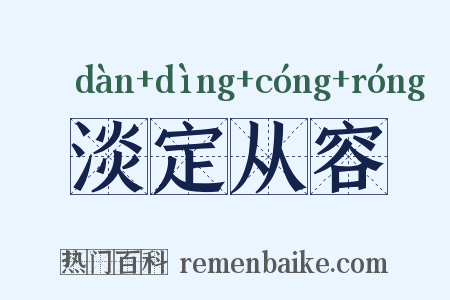 淡定从容是什么意思的图片